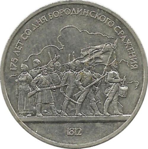 175 лет Бородино, барельеф. Монета 1 рубль 1987 год. CCCР. UNC.