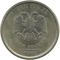 Монета 1 рубль (ММД), 2009 год, Немагнитная.  Россия. 