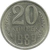 Монета 20 копеек 1989 год, СССР. 