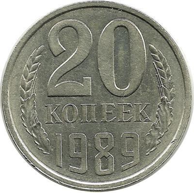 Монета 20 копеек 1989 год, СССР. 