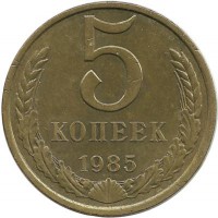 Монета 5 копеек 1985 год , СССР. 