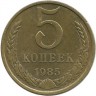 INVESTSTORE 015 RUSSIA 5 KOP. 1985g..jpg