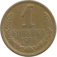Монета 1 копейка 1986 год , СССР.