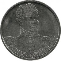 Генерал-майор А. И. Кутайсов. Монета 2 рубля 2012г. (ММД), Россия. UNC.