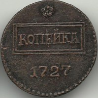 Монета  копейка. 1727 год, Екатерина I.  Российская империя. UNC. КОПИЯ.