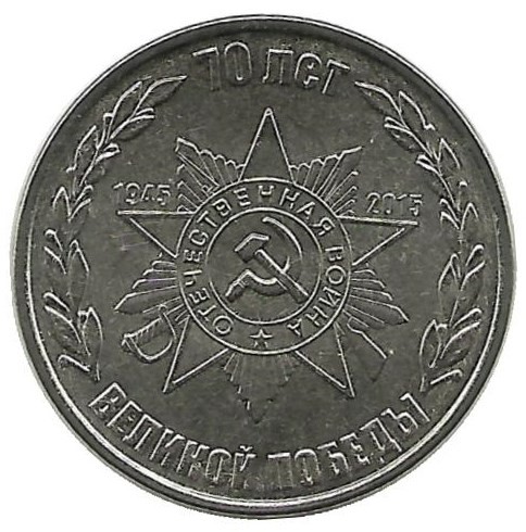 Монета 1 рубль 2015 г. 70 лет победы (Орден). Приднестровская Молдавская республика.