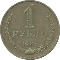 Монета 1 рубль. 1985 год, СССР.