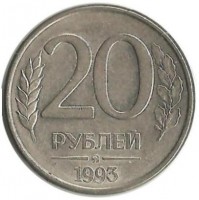 Монета 20 рублей, 1993 год, ММД, Сталь, Магнитная. Россия. UNC.