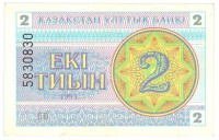 Банкнота 2 тиына 1993 год. Номер сверху,(Серия: БВ. Водяные знаки светлые линии-водомерки),Казахстан. 