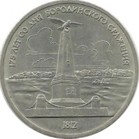 175 лет Бородино, обелиск. Монета 1 рубль 1987 год. CCCР. UNC.