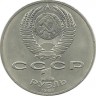 175 лет Бородино, обелиск. Монета 1 рубль 1987 год. CCCР. UNC.