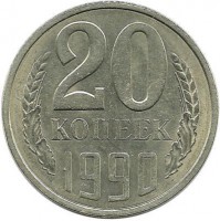 Монета 20 копеек 1990 год, СССР. 