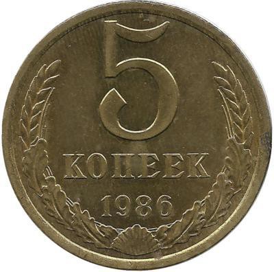 Монета 5 копеек 1986 год , СССР. 