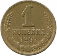 Монета 1 копейка 1987 год , СССР. 