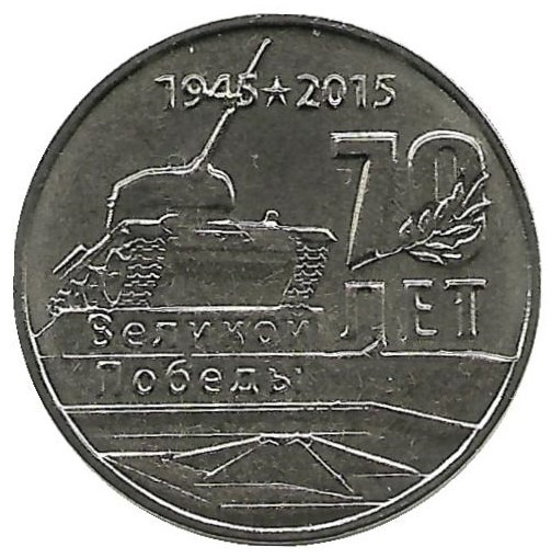 Монета  1 рубль 2015 г. 70 лет победы (Танк). Приднестровская Молдавская республика.