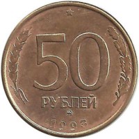 Монета 50 рублей, 1993 год, ММД, Сталь с латунным покрытием, Магнитная. Россия.   