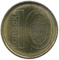 Монета 10 копеек. 2009 год, Беларусь.UNC.