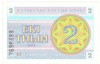 Банкнота 2 тиына 1993 год. Номер снизу,(Серия: БГ. Водяные знаки темные линии-снежинки). Казахстан. UNC.