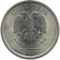 Монета 1 рубль (СПМД), 2010 год,  Россия. 