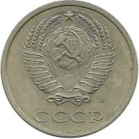 Монета 20 копеек 1991 год, (Л). СССР. 