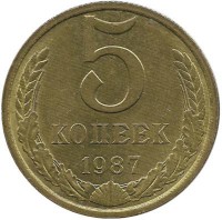 Монета 5 копеек 1987 год , СССР. 