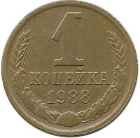 Монета 1 копейка 1988 год , СССР. 