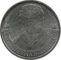 Генерал от инфантерии А. И. Остерман-Толстой. Монета 2 рубля 2012г. (ММД), Россия. UNC.