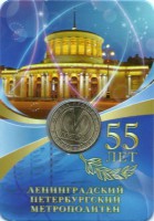 Юбилейный жетон, выпущенный к 55-летию Петербургского метро. В блистере.