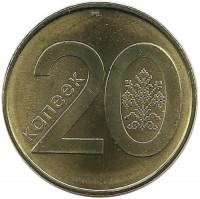 Монета 20 копеек. 2009 год, Беларусь.UNC.