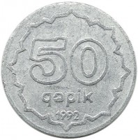 Монета 50 гяпиков. 1992 год, АЛЮМИНИЙ.  Азербайджан. 