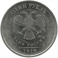 Монета 1 рубль (ММД), 2010 год, Россия.