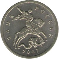 Монета 5 копеек. 2007 год  М.  Россия. 