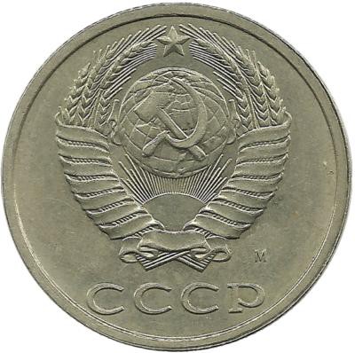 Монета 20 копеек 1991 год, (М). СССР. 