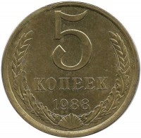 Монета 5 копеек 1988 год , СССР. 