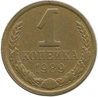 Монета 1 копейка 1989 год , СССР. 