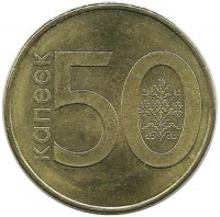 Монета 50 копеек. 2009 год, Беларусь.UNC.