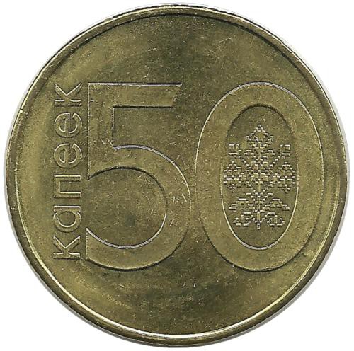 Монета 50 копеек. 2009 год, Беларусь.UNC.