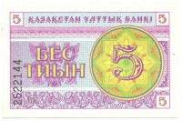 Банкнота 5 тиын 1993 год. Номер снизу, (Серия: ВЕ. Водяные знаки темные линии-снежинки). Казахстан. UNC. 