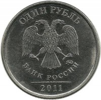 Монета 1 рубль (ММД), 2011 год, Россия.