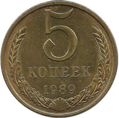 Монета 5 копеек 1989 год , СССР. 