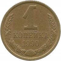Монета 1 копейка 1990 год , СССР. 
