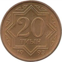 Монета 20 тиын. 1993 год. Казахстан.