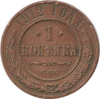 Монета 1 копейка. 1912 год, Российская империя.