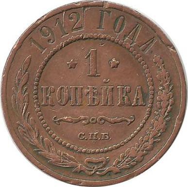 Монета 1 копейка. 1912 год, Российская империя.