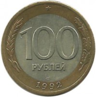 Монета 100 рублей, 1992 год, ЛМД,  Россия.  