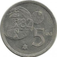 Чемпионат мира по футболу 1982. (1982 год). Испания. Монета 5 песет, Испания.