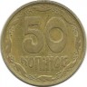 Монета 50 копеек. 1994 год, Украина.