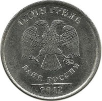 Монета 1 рубль (ММД), 2012 год, Россия. 