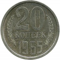 Монета 20 копеек 1965 год , СССР. 