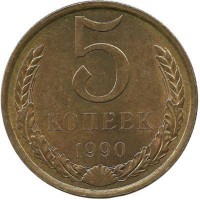 Монета 5 копеек 1990 год , СССР. 